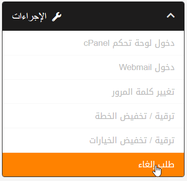 طلب إلغاء تجديد الاستضافة