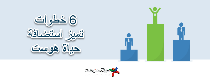 6 خطوات تميز استضافة حياة هوست