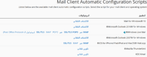 إعداد البريد باستخدام برنامج التكوين التلقائي