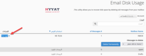 عرض وإدارة استخدام قرص البريد الإلكتروني في cPanel